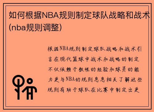 如何根据NBA规则制定球队战略和战术(nba规则调整)