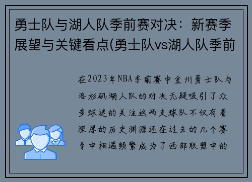 勇士队与湖人队季前赛对决：新赛季展望与关键看点(勇士队vs湖人队季前赛)