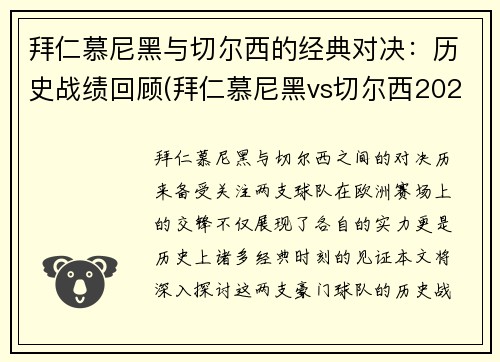 拜仁慕尼黑与切尔西的经典对决：历史战绩回顾(拜仁慕尼黑vs切尔西2020)