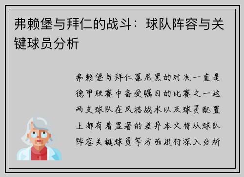 弗赖堡与拜仁的战斗：球队阵容与关键球员分析