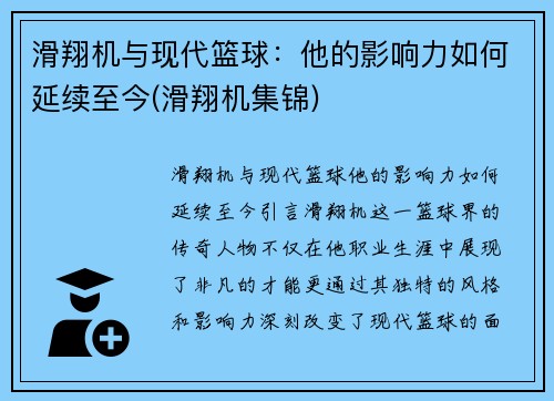 滑翔机与现代篮球：他的影响力如何延续至今(滑翔机集锦)