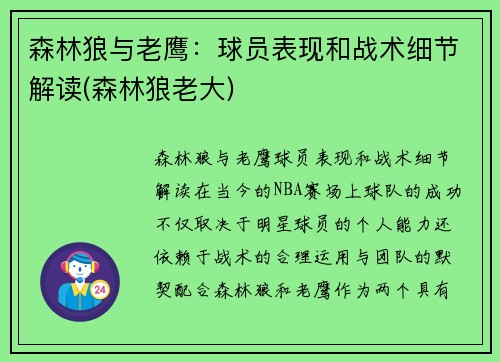 森林狼与老鹰：球员表现和战术细节解读(森林狼老大)