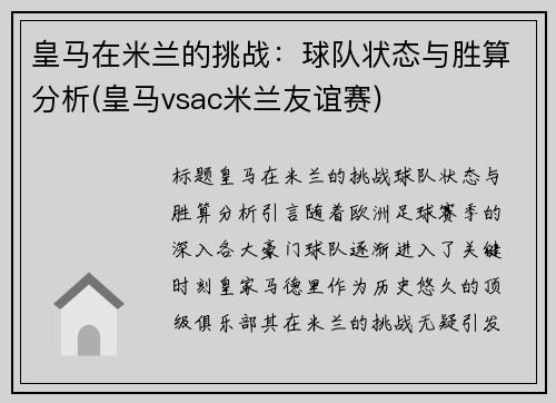 皇马在米兰的挑战：球队状态与胜算分析(皇马vsac米兰友谊赛)