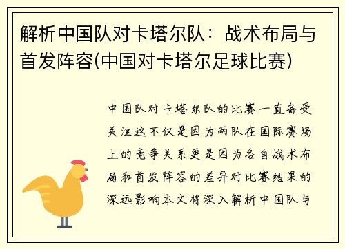 解析中国队对卡塔尔队：战术布局与首发阵容(中国对卡塔尔足球比赛)