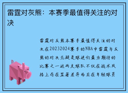 雷霆对灰熊：本赛季最值得关注的对决