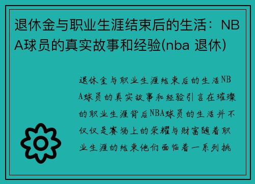 退休金与职业生涯结束后的生活：NBA球员的真实故事和经验(nba 退休)