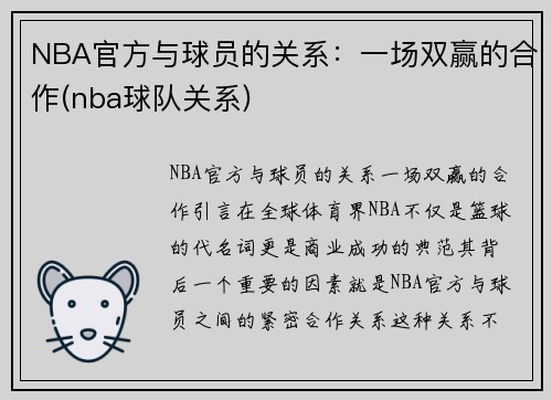 NBA官方与球员的关系：一场双赢的合作(nba球队关系)