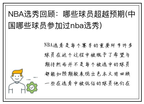 NBA选秀回顾：哪些球员超越预期(中国哪些球员参加过nba选秀)