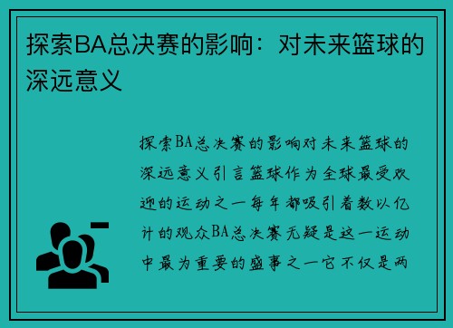 探索BA总决赛的影响：对未来篮球的深远意义