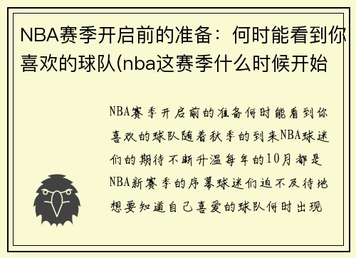 NBA赛季开启前的准备：何时能看到你喜欢的球队(nba这赛季什么时候开始)