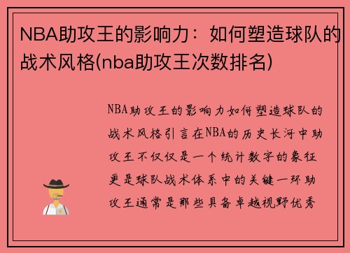 NBA助攻王的影响力：如何塑造球队的战术风格(nba助攻王次数排名)