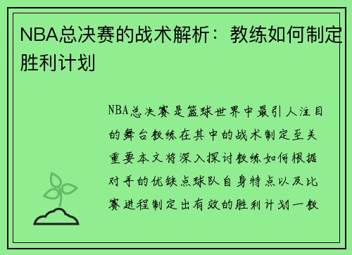 NBA总决赛的战术解析：教练如何制定胜利计划