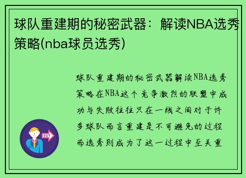 球队重建期的秘密武器：解读NBA选秀策略(nba球员选秀)