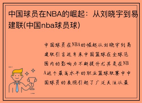 中国球员在NBA的崛起：从刘晓宇到易建联(中国nba球员球)