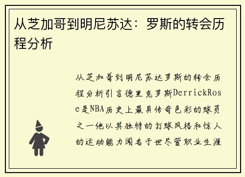 从芝加哥到明尼苏达：罗斯的转会历程分析