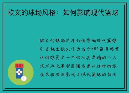 欧文的球场风格：如何影响现代篮球