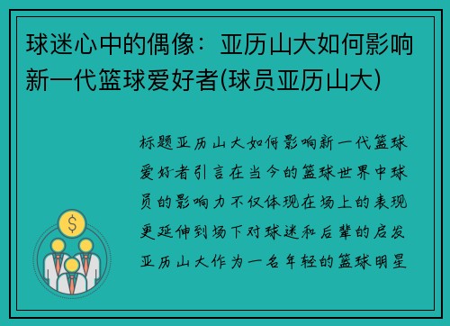 球迷心中的偶像：亚历山大如何影响新一代篮球爱好者(球员亚历山大)