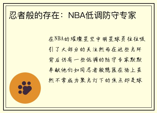 忍者般的存在：NBA低调防守专家