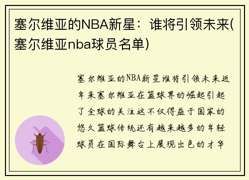 塞尔维亚的NBA新星：谁将引领未来(塞尔维亚nba球员名单)