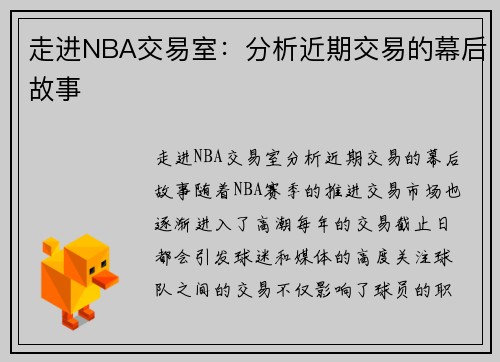 走进NBA交易室：分析近期交易的幕后故事