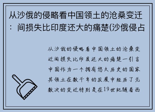 从沙俄的侵略看中国领土的沧桑变迁：间损失比印度还大的痛楚(沙俄侵占中国领土现状)