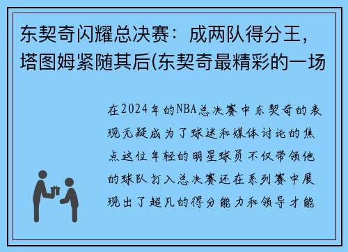 东契奇闪耀总决赛：成两队得分王，塔图姆紧随其后(东契奇最精彩的一场比赛)