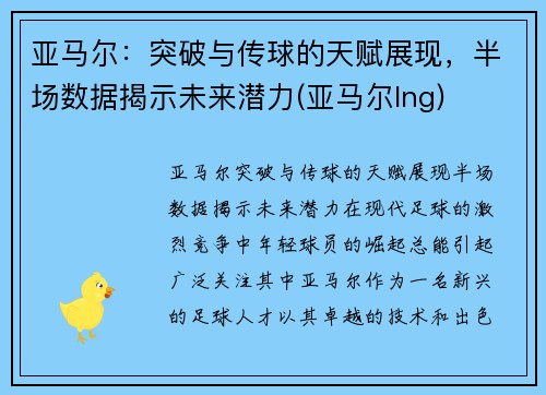 亚马尔：突破与传球的天赋展现，半场数据揭示未来潜力(亚马尔lng)