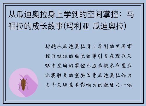 从瓜迪奥拉身上学到的空间掌控：马祖拉的成长故事(玛利亚 瓜迪奥拉)