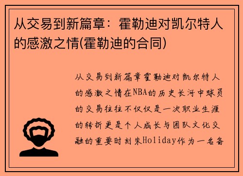 从交易到新篇章：霍勒迪对凯尔特人的感激之情(霍勒迪的合同)