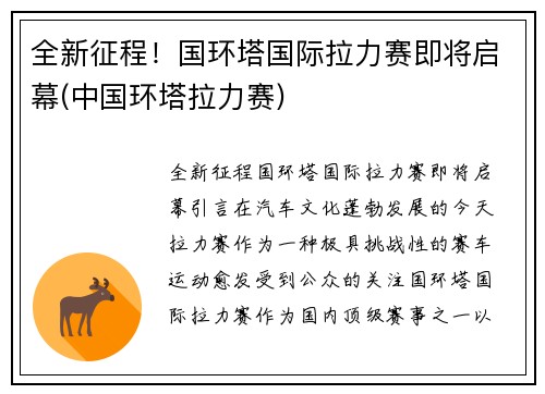 全新征程！国环塔国际拉力赛即将启幕(中国环塔拉力赛)