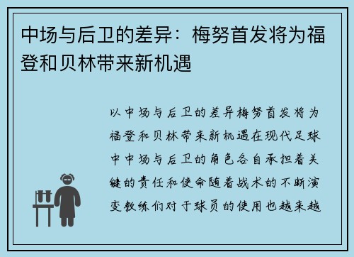 中场与后卫的差异：梅努首发将为福登和贝林带来新机遇