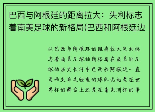 巴西与阿根廷的距离拉大：失利标志着南美足球的新格局(巴西和阿根廷边界)