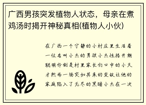 广西男孩突发植物人状态，母亲在煮鸡汤时揭开神秘真相(植物人小伙)