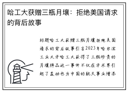 哈工大获赠三瓶月壤：拒绝美国请求的背后故事