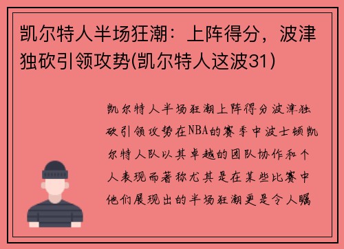 凯尔特人半场狂潮：上阵得分，波津独砍引领攻势(凯尔特人这波31)