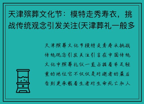 天津殡葬文化节：模特走秀寿衣，挑战传统观念引发关注(天津葬礼一般多少钱)