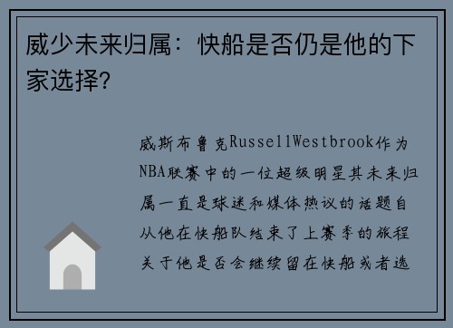 威少未来归属：快船是否仍是他的下家选择？