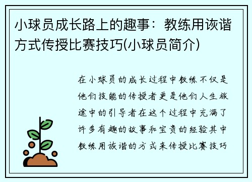 小球员成长路上的趣事：教练用诙谐方式传授比赛技巧(小球员简介)