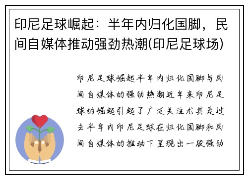 印尼足球崛起：半年内归化国脚，民间自媒体推动强劲热潮(印尼足球场)