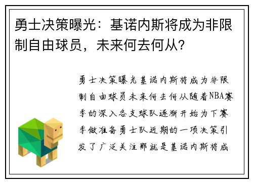 勇士决策曝光：基诺内斯将成为非限制自由球员，未来何去何从？