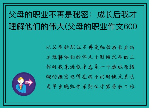 父母的职业不再是秘密：成长后我才理解他们的伟大(父母的职业作文600字)