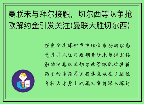 曼联未与拜尔接触，切尔西等队争抢欧解约金引发关注(曼联大胜切尔西)