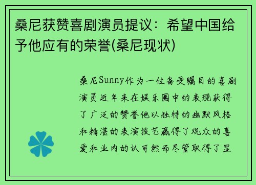 桑尼获赞喜剧演员提议：希望中国给予他应有的荣誉(桑尼现状)