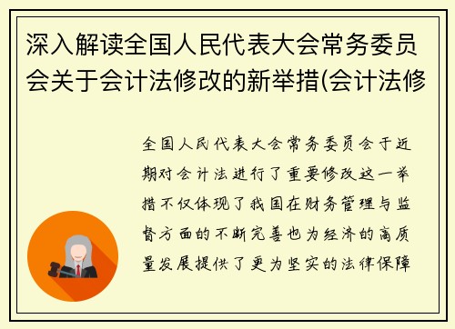 深入解读全国人民代表大会常务委员会关于会计法修改的新举措(会计法修正了几次)