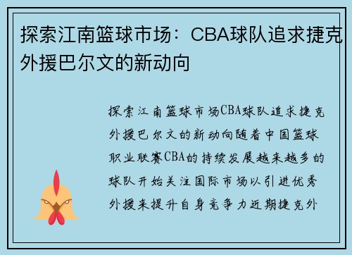 探索江南篮球市场：CBA球队追求捷克外援巴尔文的新动向