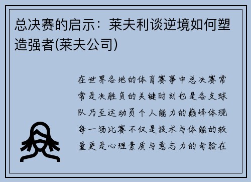 总决赛的启示：莱夫利谈逆境如何塑造强者(莱夫公司)