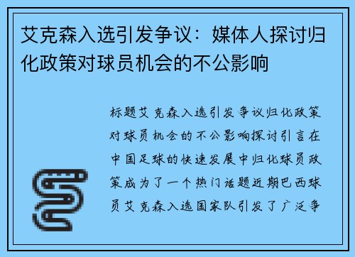 艾克森入选引发争议：媒体人探讨归化政策对球员机会的不公影响