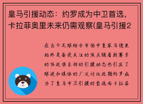 皇马引援动态：约罗成为中卫首选，卡拉菲奥里未来仍需观察(皇马引援2021)