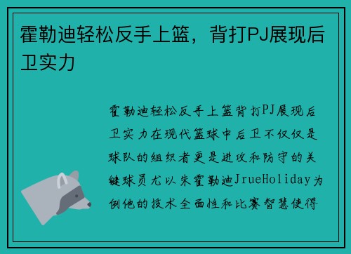 霍勒迪轻松反手上篮，背打PJ展现后卫实力