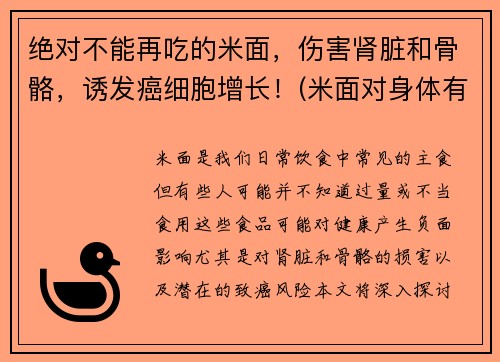 绝对不能再吃的米面，伤害肾脏和骨骼，诱发癌细胞增长！(米面对身体有啥好处)